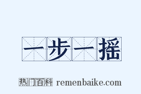 一步一摇是什么意思的图片